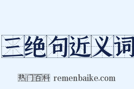 三绝句近义词是什么意思的图片